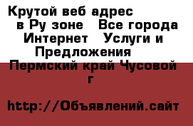Крутой веб адрес Wordspress в Ру зоне - Все города Интернет » Услуги и Предложения   . Пермский край,Чусовой г.